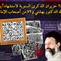 شهداء الجمهورية الإسلامية